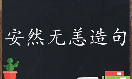 安然无恙造句 大全二年级_安然无恙造句 大全二年级下册